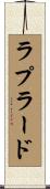 ラプラード Scroll