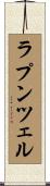 ラプンツェル Scroll