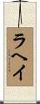 ラヘイ Scroll