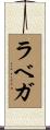 ラベガ Scroll