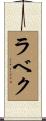 ラベク Scroll