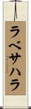 ラベサハラ Scroll