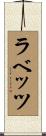 ラベッツ Scroll