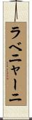 ラベニャーニ Scroll
