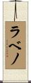 ラベノ Scroll