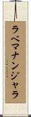 ラベマナンジャラ Scroll