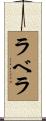 ラベラ Scroll
