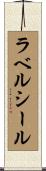 ラベル・シール Scroll