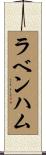 ラベンハム Scroll