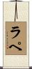ラ・ペ Scroll