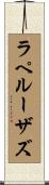 ラペルーザズ Scroll