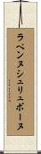 ラペンヌシュリュボーヌ Scroll