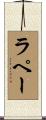 ラペー Scroll