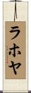 ラホヤ Scroll