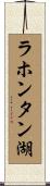 ラホンタン湖 Scroll