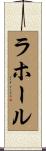 ラホール Scroll