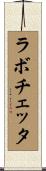 ラボチェッタ Scroll