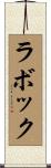 ラボック Scroll
