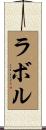 ラボル Scroll