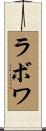 ラボワ Scroll