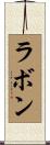 Rabon Scroll