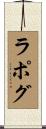 ラポグ Scroll