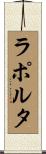 ラポルタ Scroll