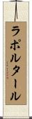ラポルタール Scroll