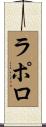 ラポロ Scroll