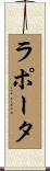 ラポータ Scroll