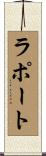 ラポート Scroll