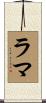 ラマ Scroll