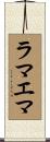 ラマエマ Scroll