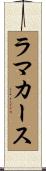 ラマカース Scroll