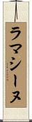 ラマシーヌ Scroll