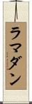 ラマダン Scroll