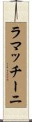 ラマッチーニ Scroll