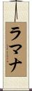 ラマナ Scroll