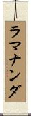 ラマナンダ Scroll