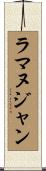 ラマヌジャン Scroll