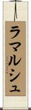 ラマルシュ Scroll