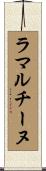 ラマルチーヌ Scroll