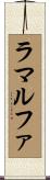 ラマルファ Scroll