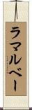 ラマルベー Scroll