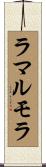 ラマルモラ Scroll