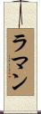 Rumman Scroll