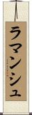 ラマンシュ Scroll