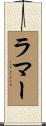 ラマー Scroll