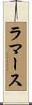 ラマース Scroll