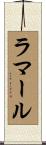 ラマール Scroll